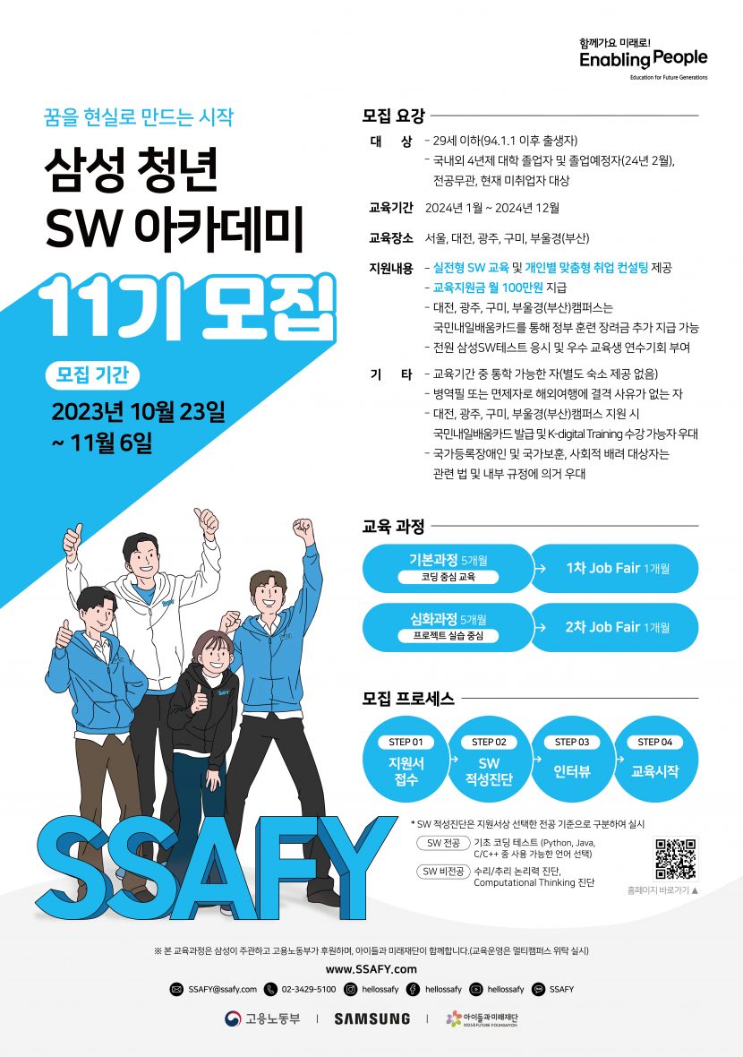 첨부4.삼성 청년 SW 아카데미_11기 모집_포스터