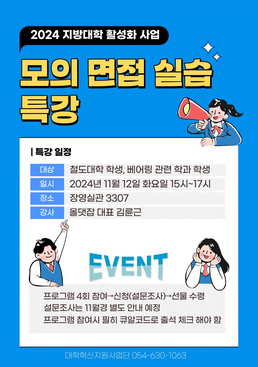 2024 지방대학 활성화 사업 모의 면접 실습 특강 안내