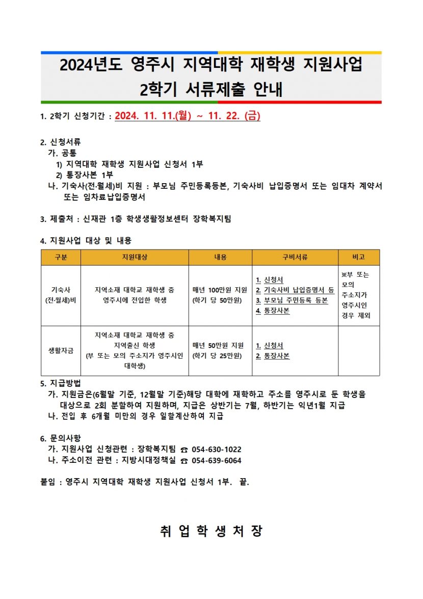 2024년도 2학기 영주시 지역대학 재학생 지원사업 안내