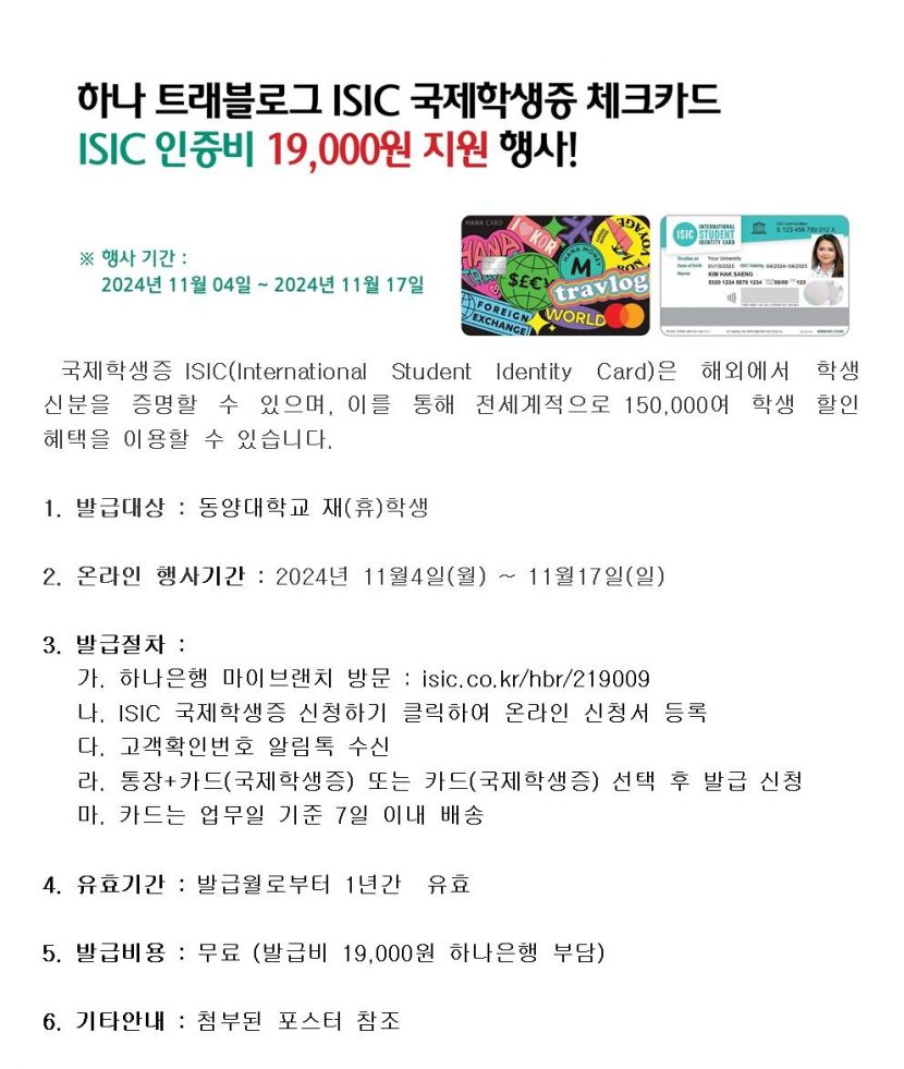 2024년도 하반기 국제학생증 ISIC 발급비 지원행사 안내