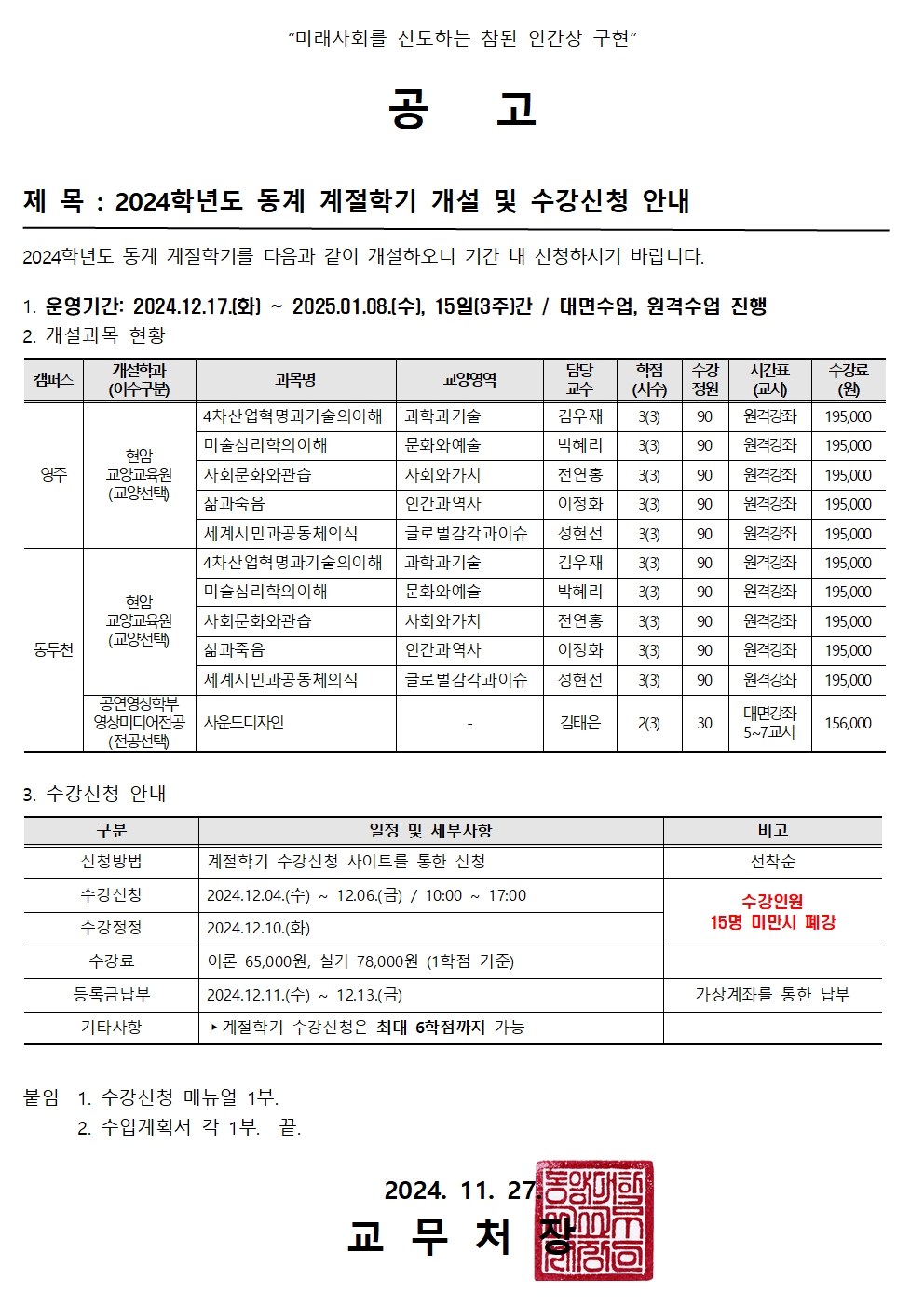 2024학년도 동계 계절학기 개설 및 수강신청 안내