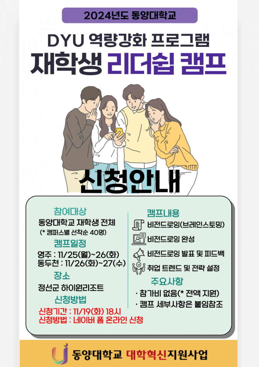 [DYU 역량강화 프로그램] 재학생 리더쉽 캠프 신청안내