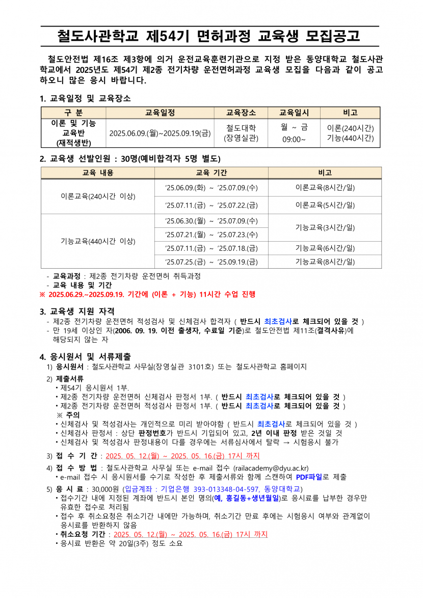 철도사관학교 제54기 모집공고_1