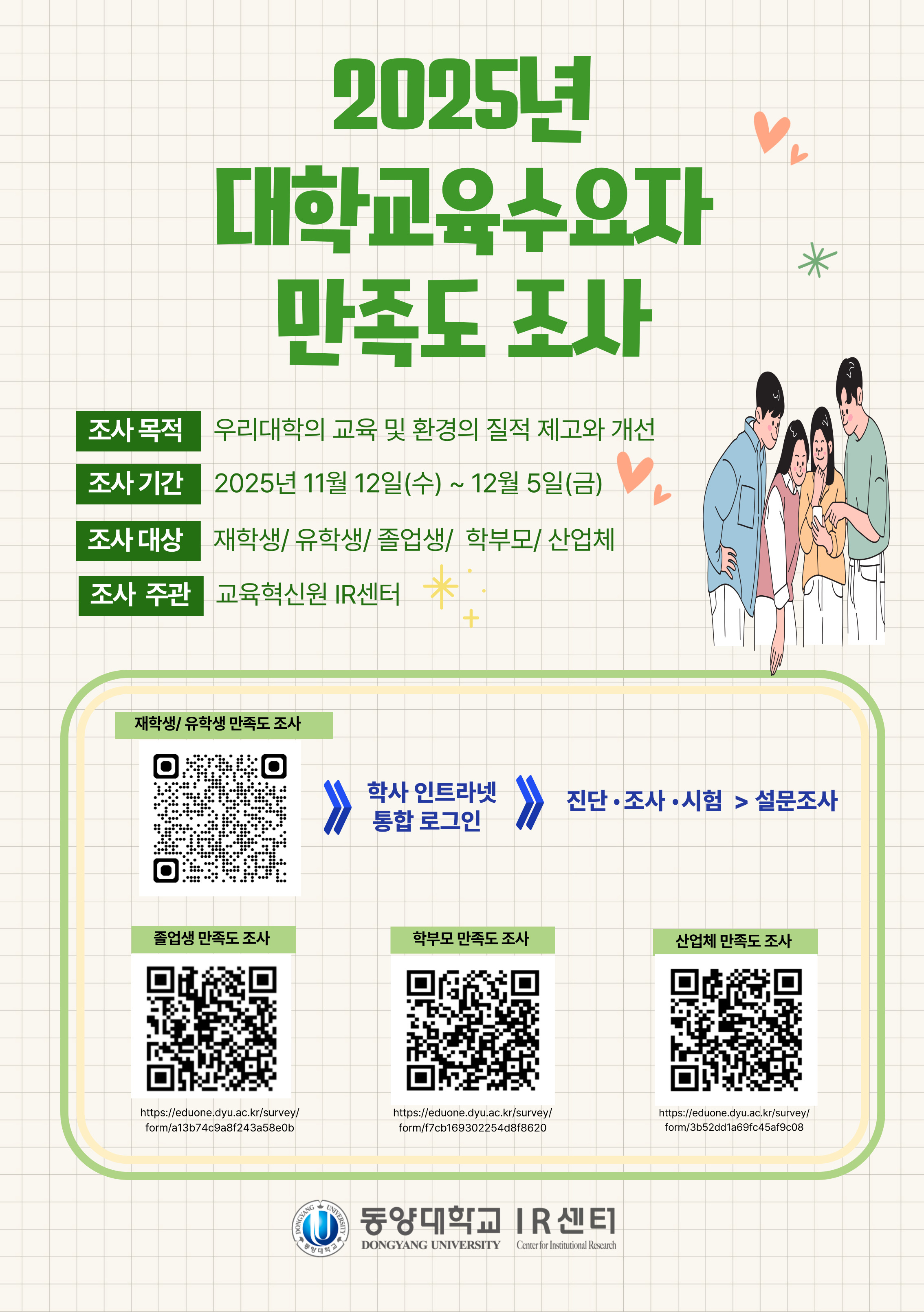 2025년도_대학교육수요자_만족도조사_참여_안내