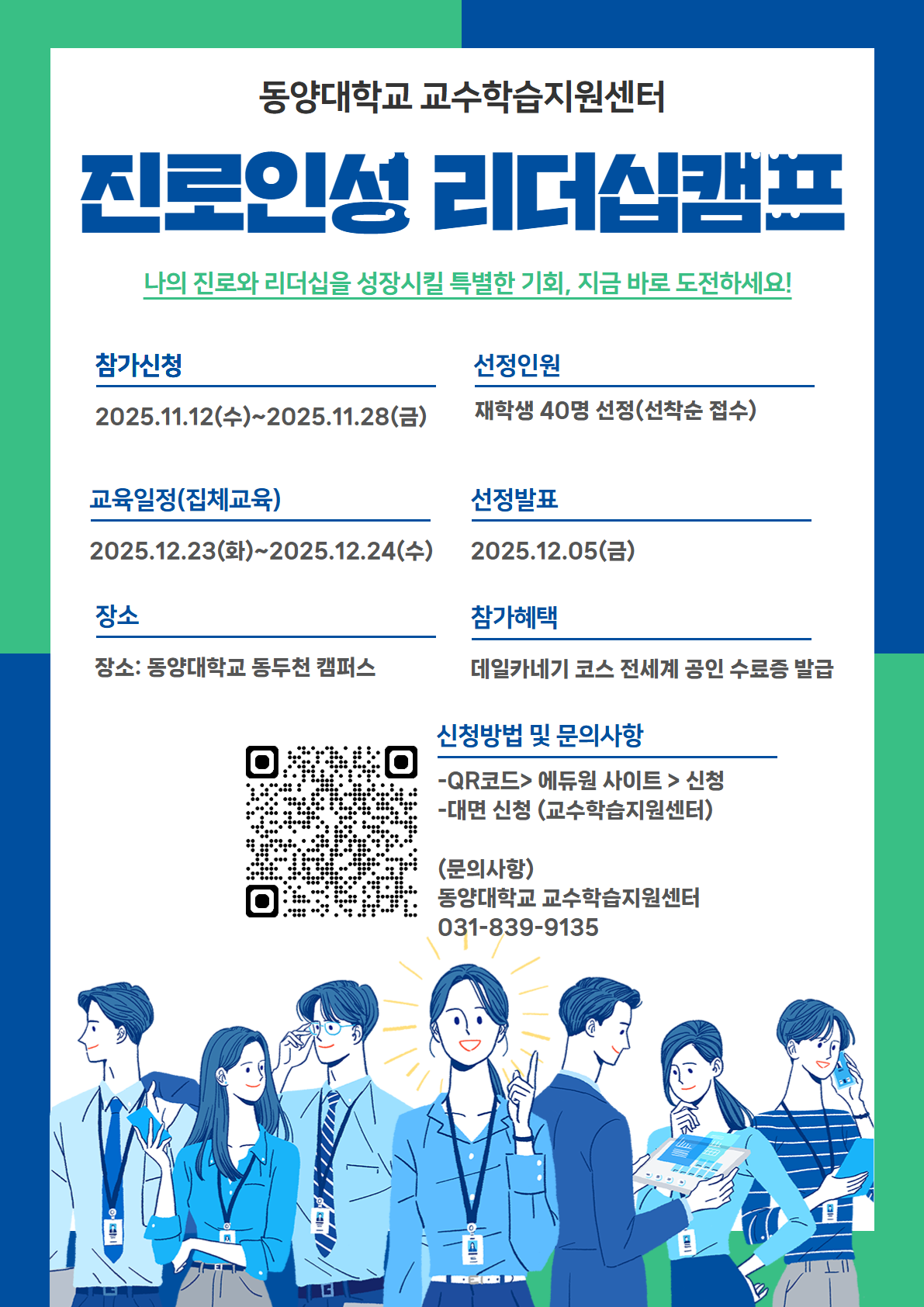 학습법 집중심화 교육(진로 인성 리더십 캠프)신청 안내