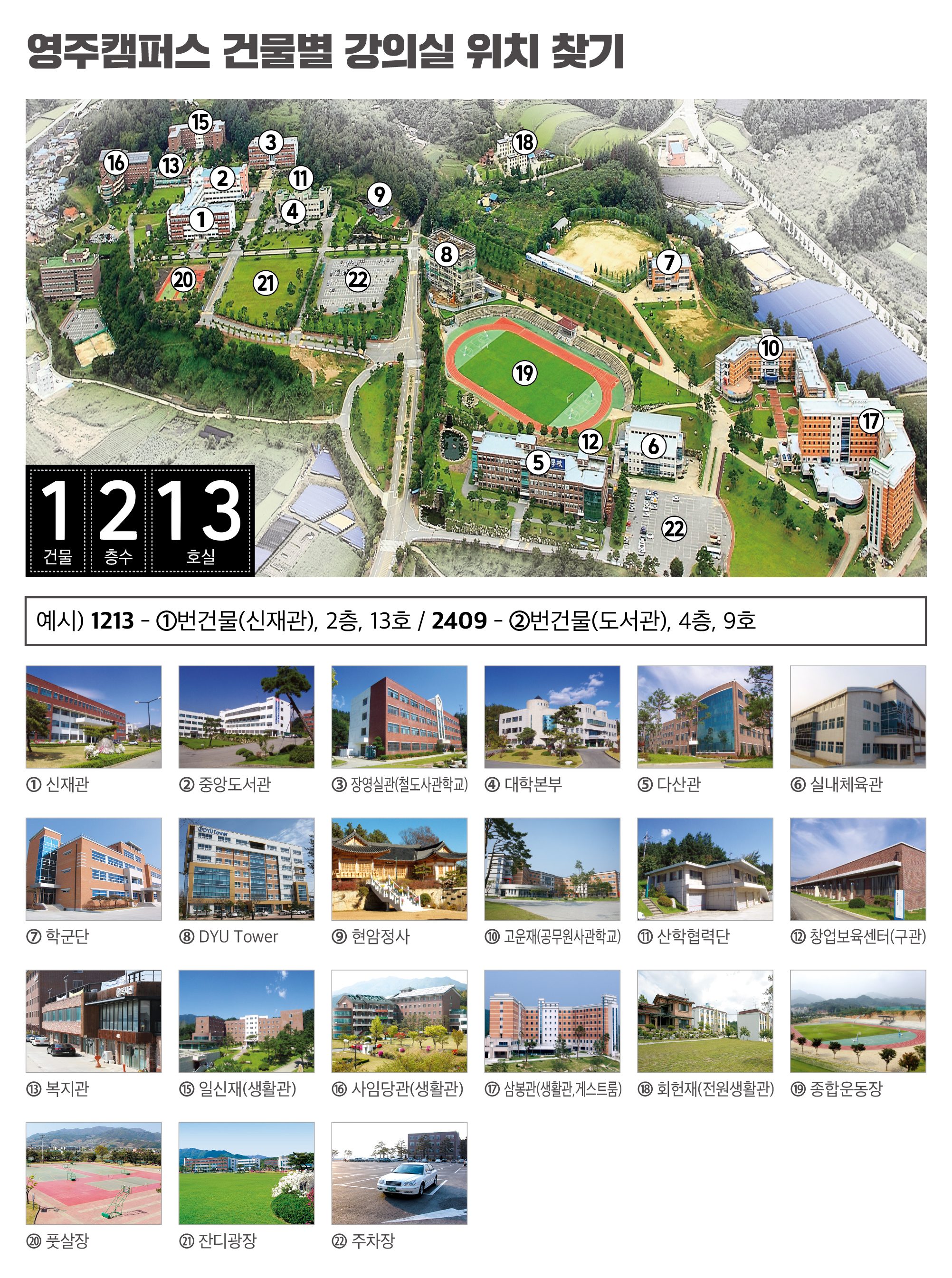 붙임2_영주캠퍼스강의실안내